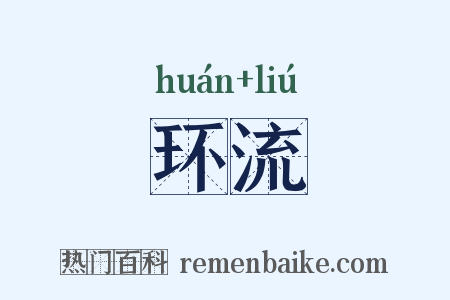 环流是什么意思的图片